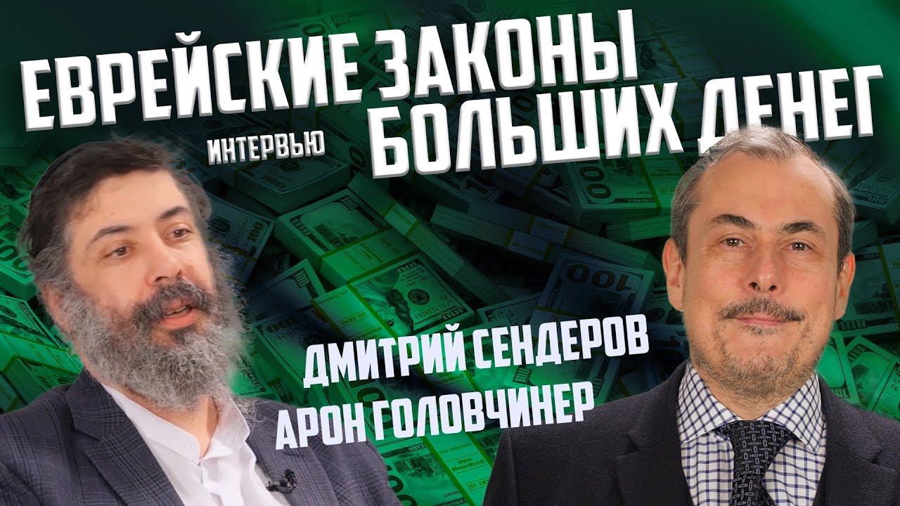 Большое интервью Еврейские Законы Больших Денег. Арон Головчинер. Дмитрий Сендеров.