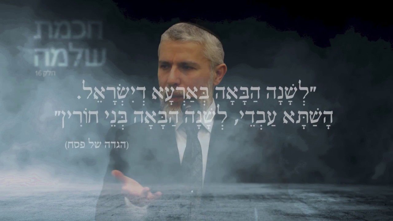 מסרים מחכמת שלמה - חלק 16 - הרב זמיר כהן HD