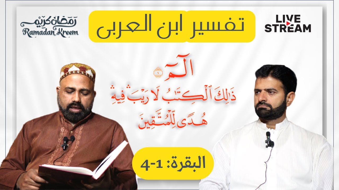 al- Baqara [1-4] | Tafsir Ibn al-Arabi | تفسیر ابن العربی | سورة البقرة آيت 1-4 | Abrar Ahmed Shahi