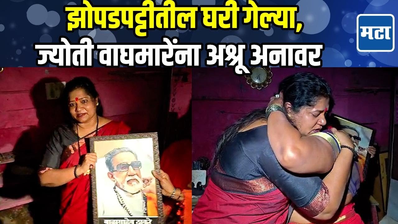 Jyoti Waghmare खासदार होताच झोपडपट्टीतील घरी गेल्या, आपुलकीनं झालेल्या स्वागतानं डोळ्यांत पाणी