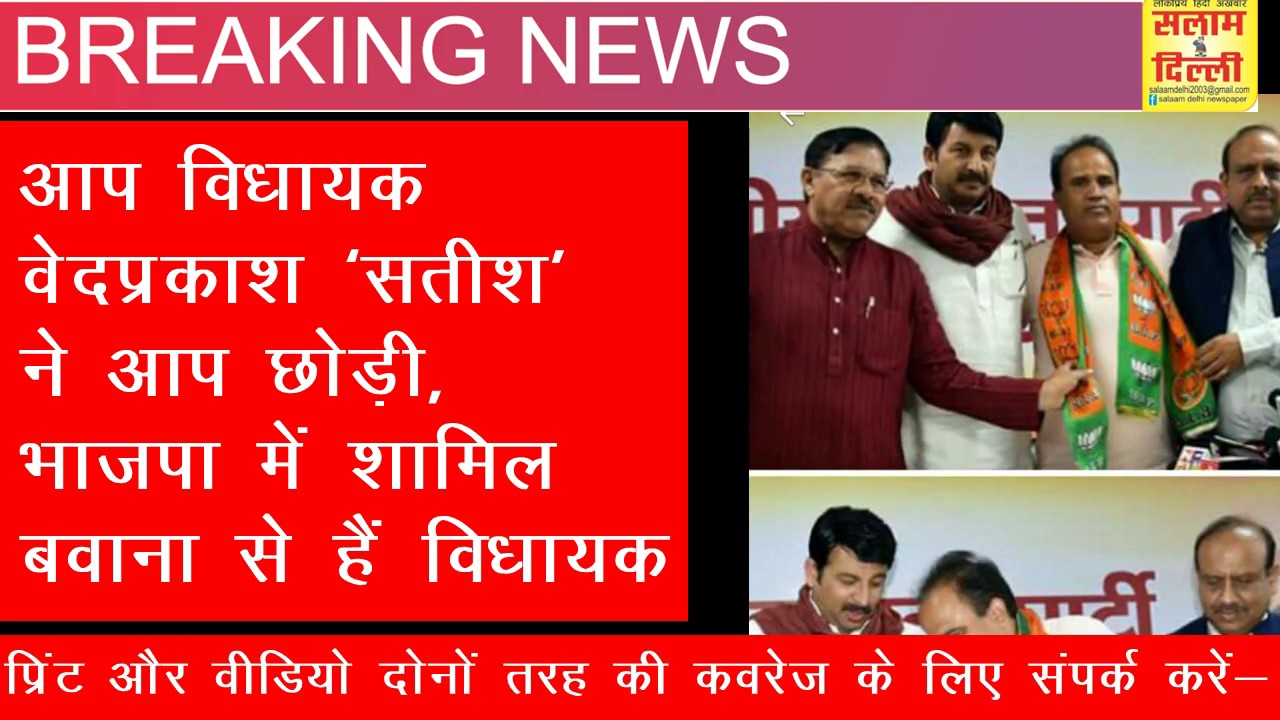 aap mla ved prakash satish BJP me shamil