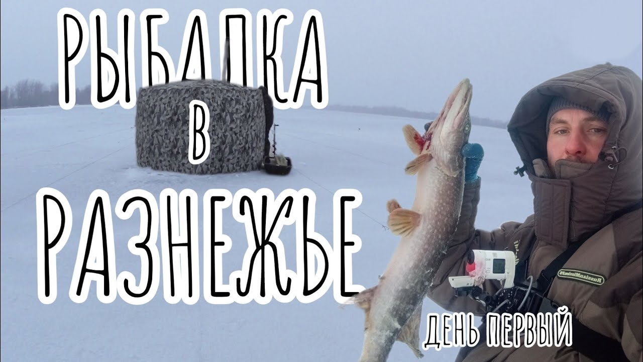 РАЗНЕЖЬЕ.Рыбалка на жерлицы.день первый.
