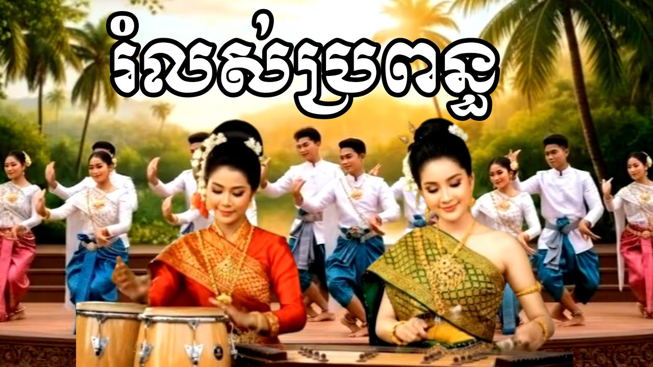 រំលស់​ប្រពន្ធ