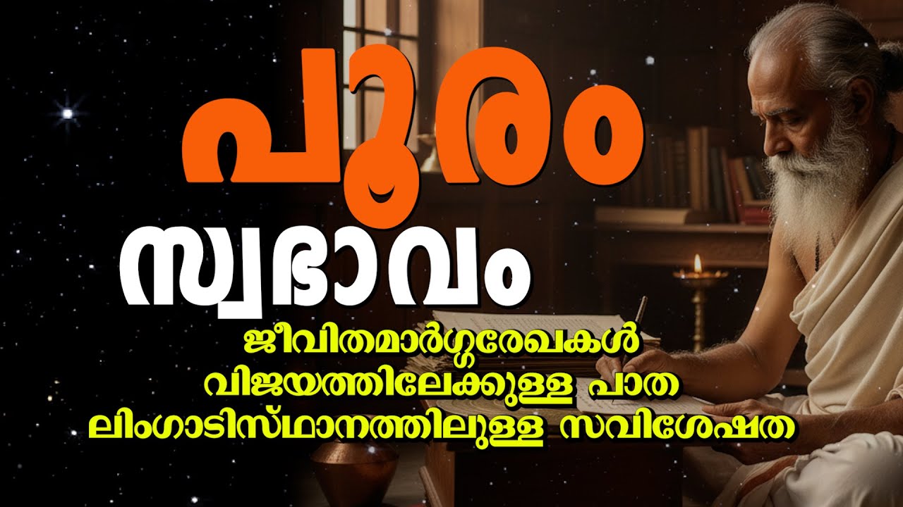 പൂരം നക്ഷത്രക്കാരുടെ സ്വഭാവം | Pooram Nakshatra Characteristics in Malayalam | Jyothisham