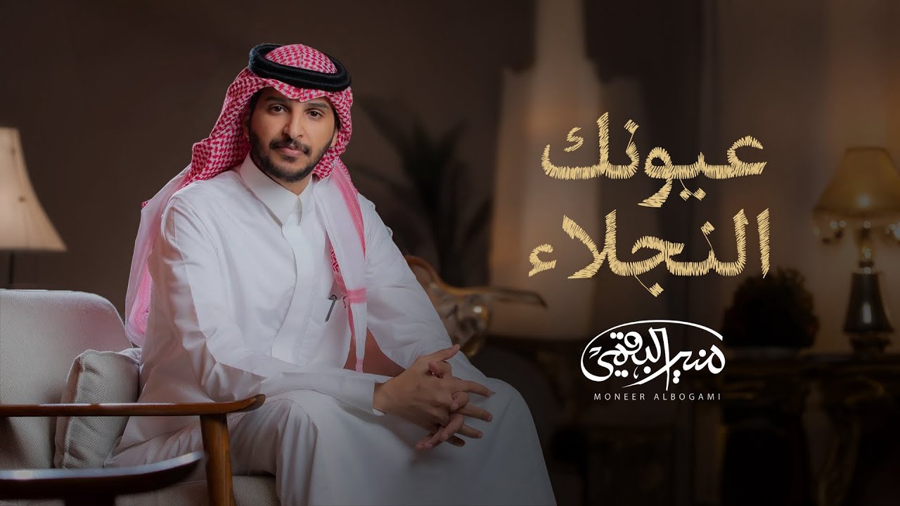 عيونك النجلاء - منير البقمي - حصرياً 2024