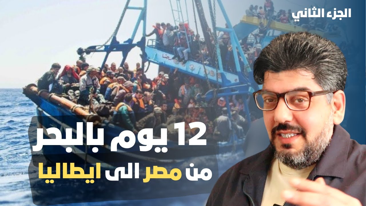 اللجوء والهجرة رحلة الموت في قوارب الصيد من مصر الئ ايطاليا ،#الجزء_الثاني