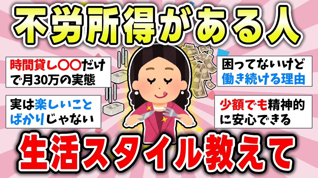 【有益トピ】不労所得者の暮らし方！富裕層の生活レベルが知りたい【ガルちゃんまとめ】