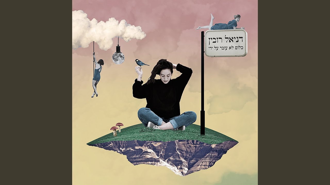 אהבתי אותה פעם