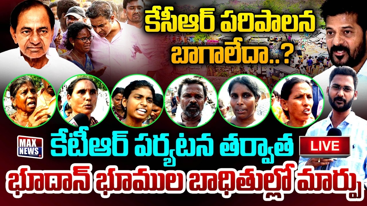 LIVE : కేసీఆర్ పరిపాలన బాగాలేదా..? Bhoodan Land Victims | KCR | Revanth |Khammam Ministers | MAXNews