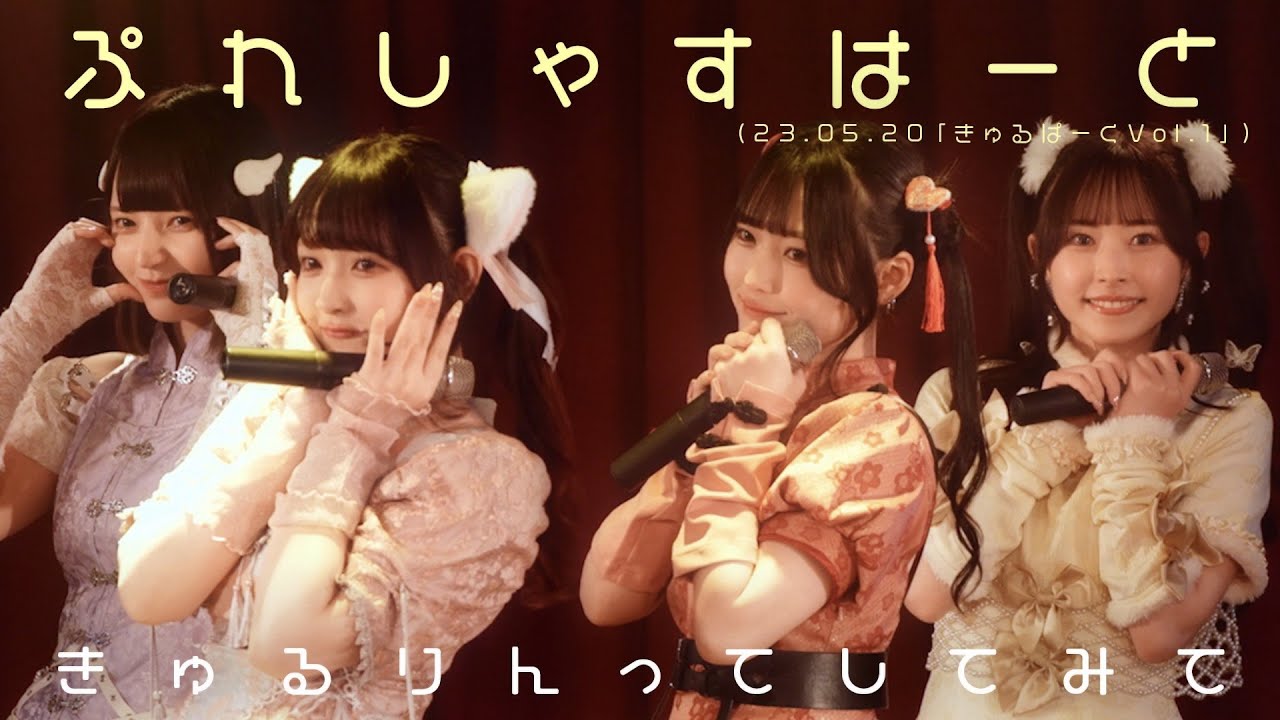 【LIVE映像】ぷれしゃすはーと/きゅるりんってしてみて　2023年5月20日(土)きゅるぱーく！vol.1@渋谷Star lounge