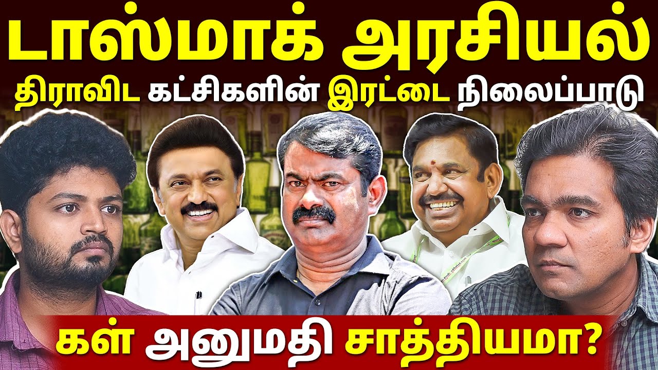 டாஸ்மாக் வருவாய் இல்லாம சமாளிக்க முடியுமா? | Gabriel Devadoss l Maha Prabu l Tamil Thadam