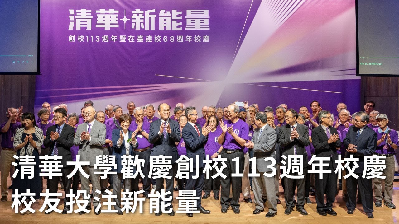 清華大學歡慶創校113週年校慶 校友投注新能量