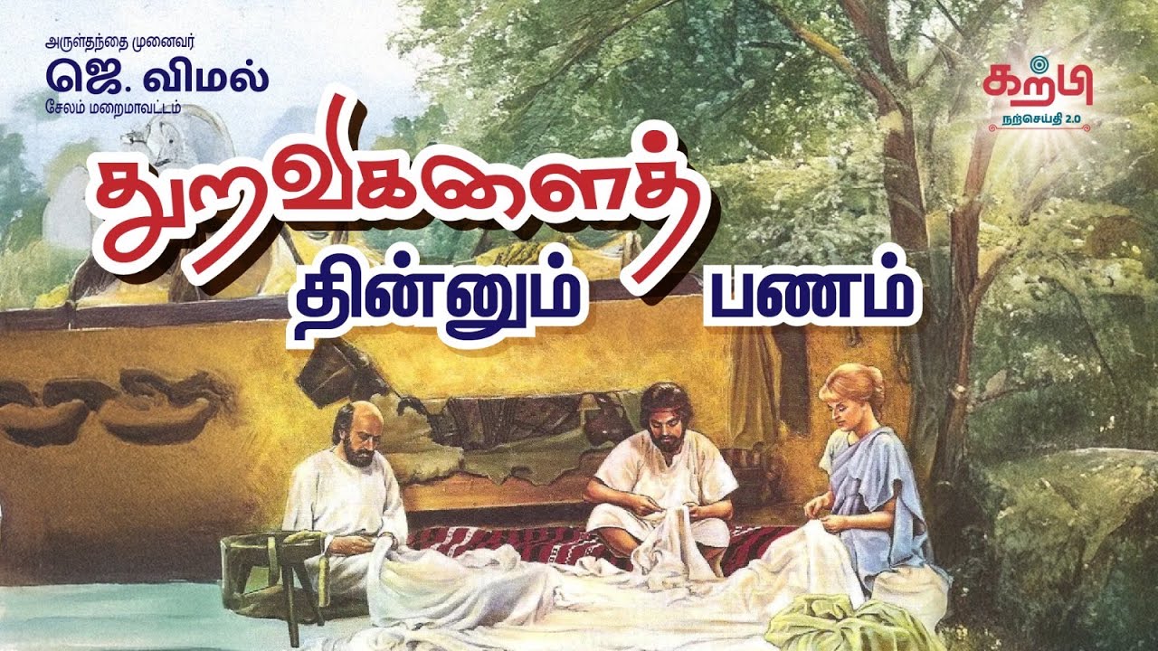 துறவிகளைத் தின்னும் பணம் | Fr. Vimal | Tamil Sermon | Wednesday, XII Week of Ord. Time | 26.06.24