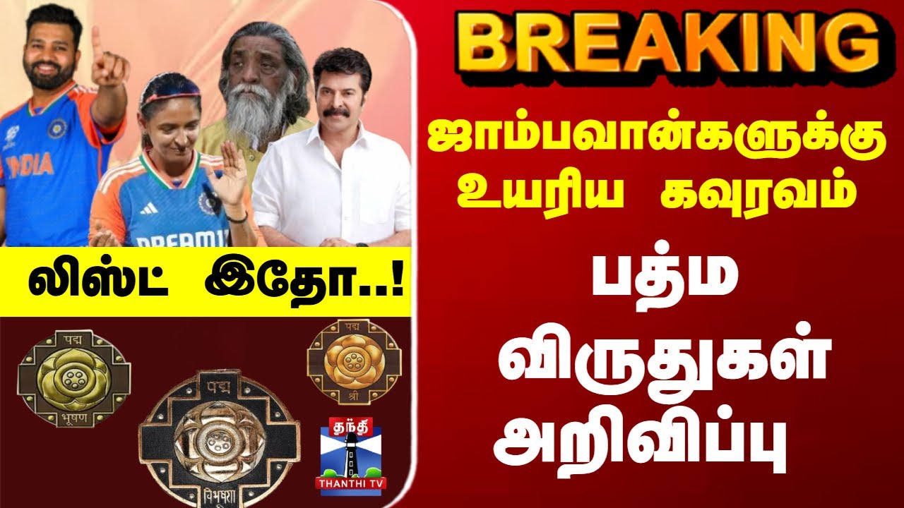 Breaking | Padma Awards 2026 | ஜாம்பவான்களுக்கு கவுரவம் - பத்ம விருதுகள் அறிவிப்பு - லிஸ்ட் இதோ..!