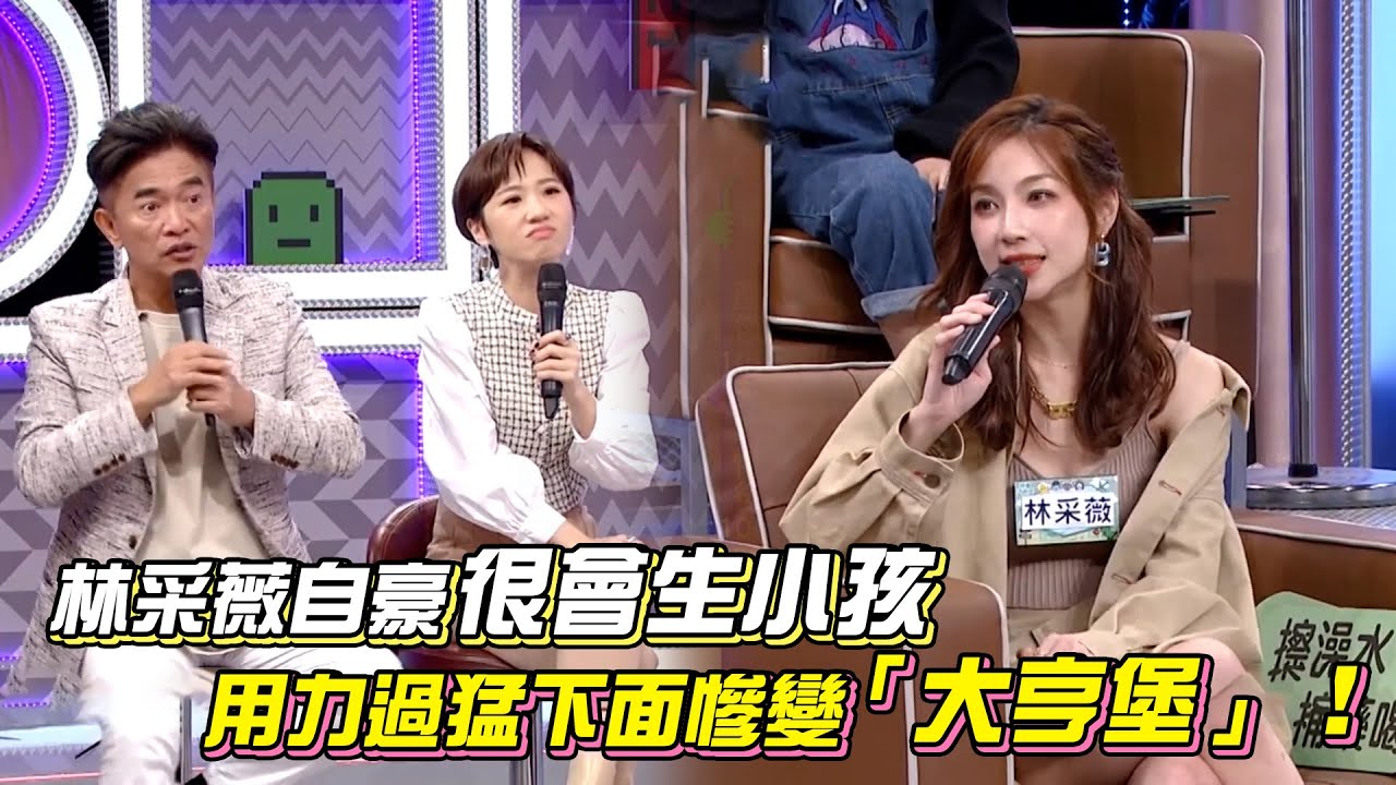娛樂大小事│林采薇自豪超會生小孩 用力過猛下面慘變『大亨堡』│ Vidol.tv