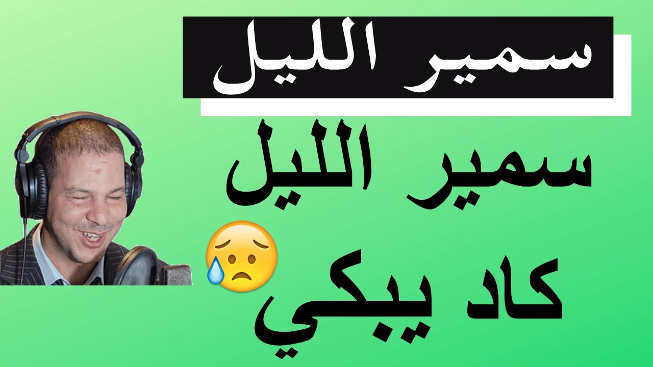 Samir layl 2020  [في حلقة صادمة حياتي تدمرت بسبب الفوطوشوب شوهوني   [اصبحت جسد بلا روح