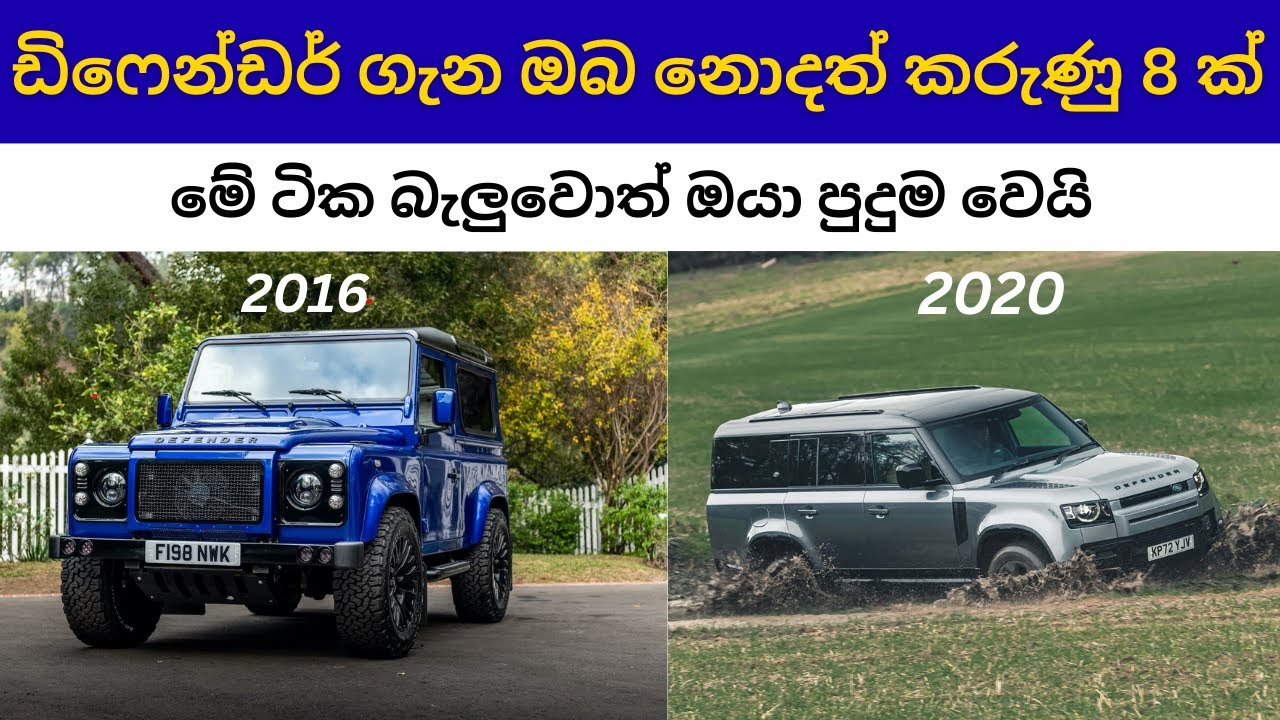 ඩිෆෙන්ඩර් ගැන ඔබ නොදත් කරුණු 8 ක් | 2025 | sinhala