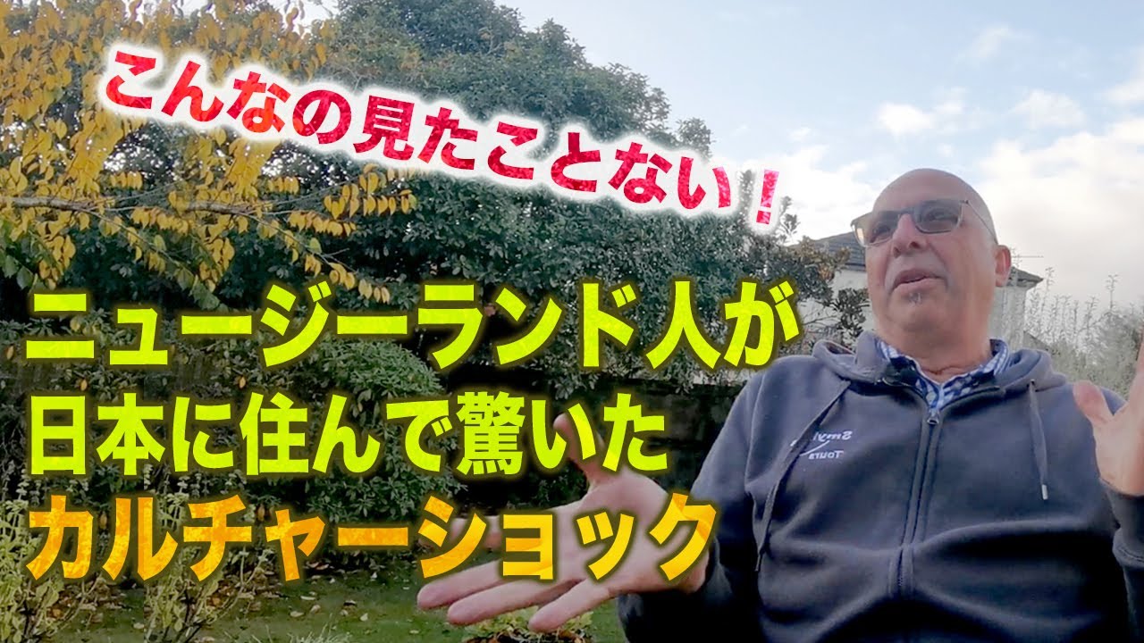 外国人が日本に住んでびっくり／ニュージーランド人が受けたカルチャーショック