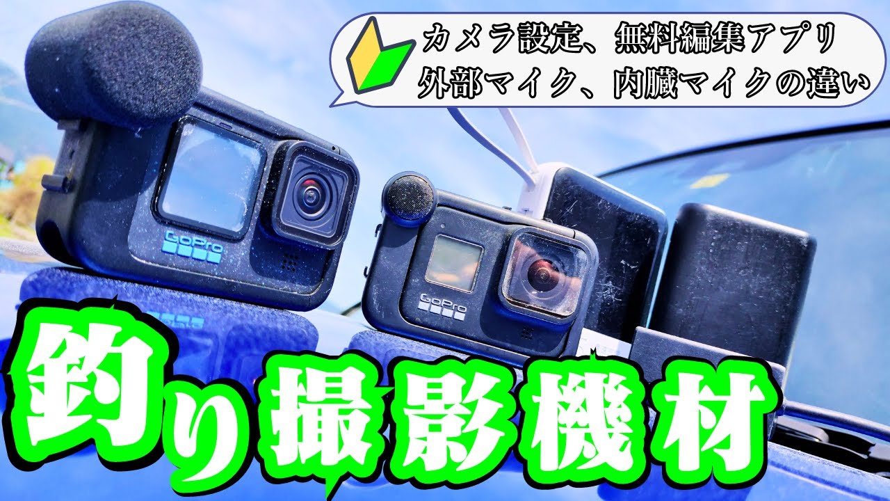 【釣り系YouTuberの始め方】🎣撮影機材、設定、無料編集アプリ、GoPro外部マイクと内臓マイクの音の違いを紹介していきます。