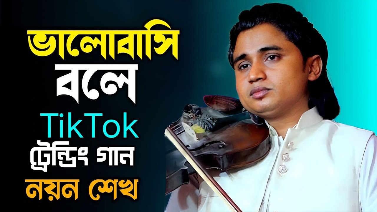 ভালবাসি বলে তোরে ভিতরেও জ্বলে আগুন বাহিরেও জ্বলে II বাউল নয়ন শেখ Noyon Shak Viral Gaan 2026