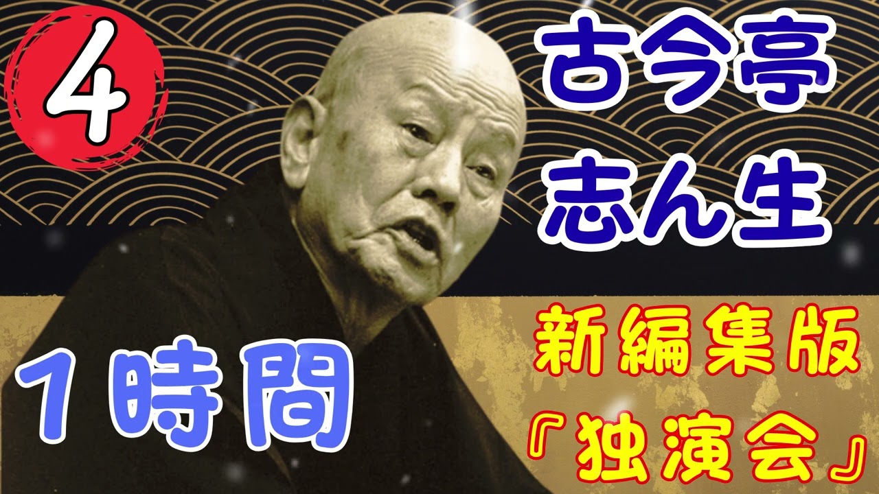 【落語タイム】 古今亭志ん生の落語をもっと自然体で楽しむ Vol.04 落語のピン】思わず爆笑しちゃう