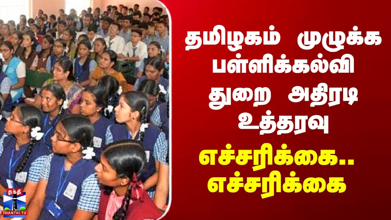 TN School Education Department News | தமிழகம் முழுக்க பள்ளிக்கல்வி துறை அதிரடி உத்தரவு