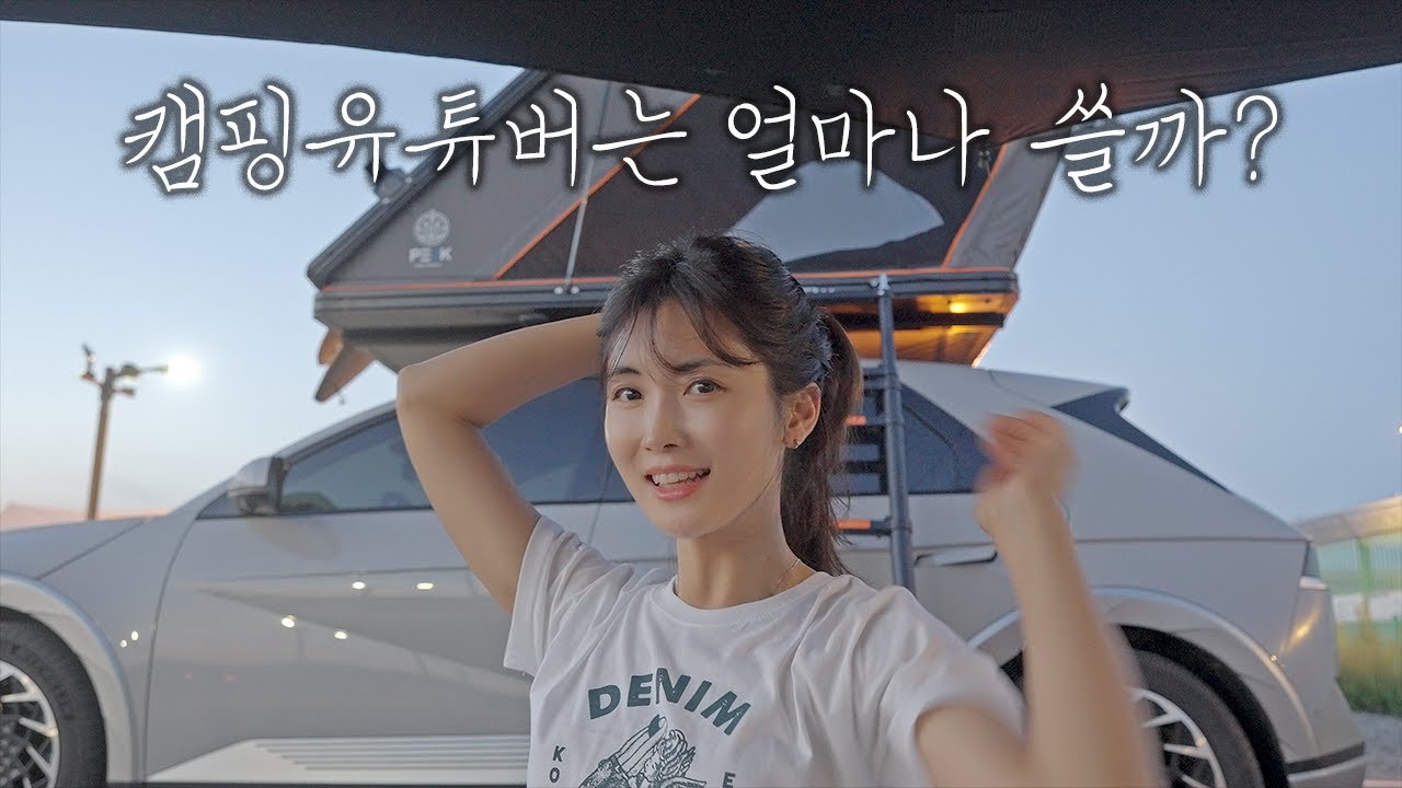 전기차로 떠나는 여름캠핑 차박 먹방🏖️: 캠핑요리 여름휴가 노지캠핑 부산여행 서핑 해변캠핑 아이오닉5 루프탑텐트