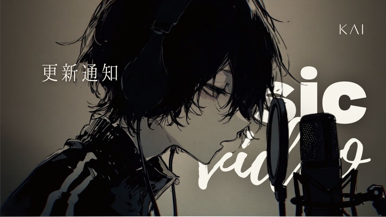 更新通知 – KΛI / music video