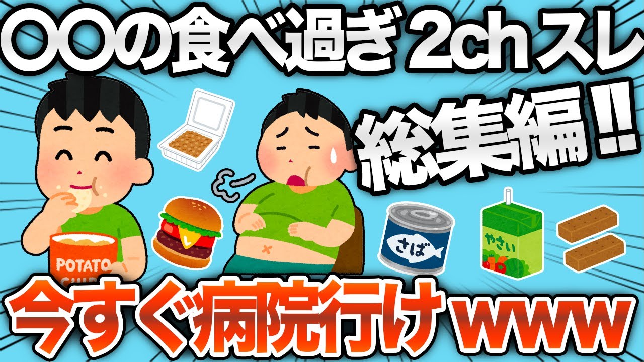 【総集編】総集編！健康・節約で食べ続けたのに大失敗したスレまとめwww【作業用】【2ch面白スレ】