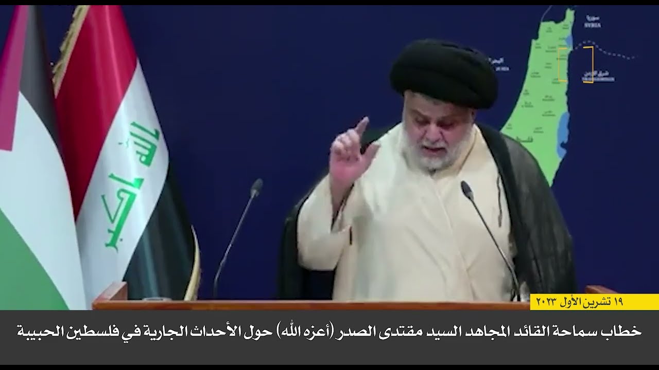 خطاب سماحة القائد المجاهد السيد مقتدى الصدر أعزه الله حول الأحداث الجارية في فلسطين الحبيبة