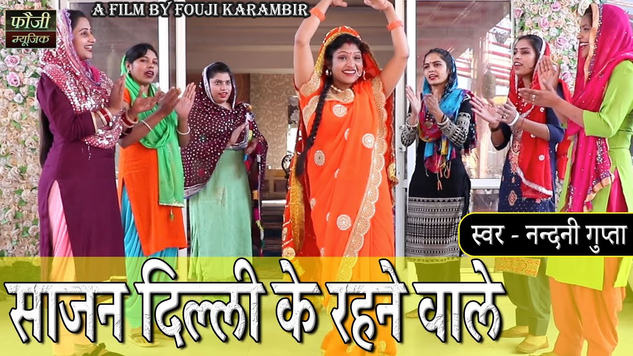 साजन दिल्ली के रहने वाले || स्वर - नन्दनी गुप्ता || HINDI FOLK SONG || HITS 2021