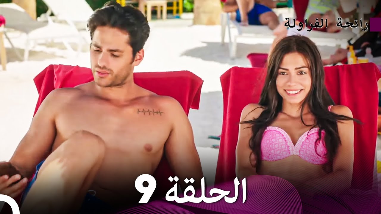 رائحة الفراولة الحلقة 9 (Arabic Dubbed) - FULL HD