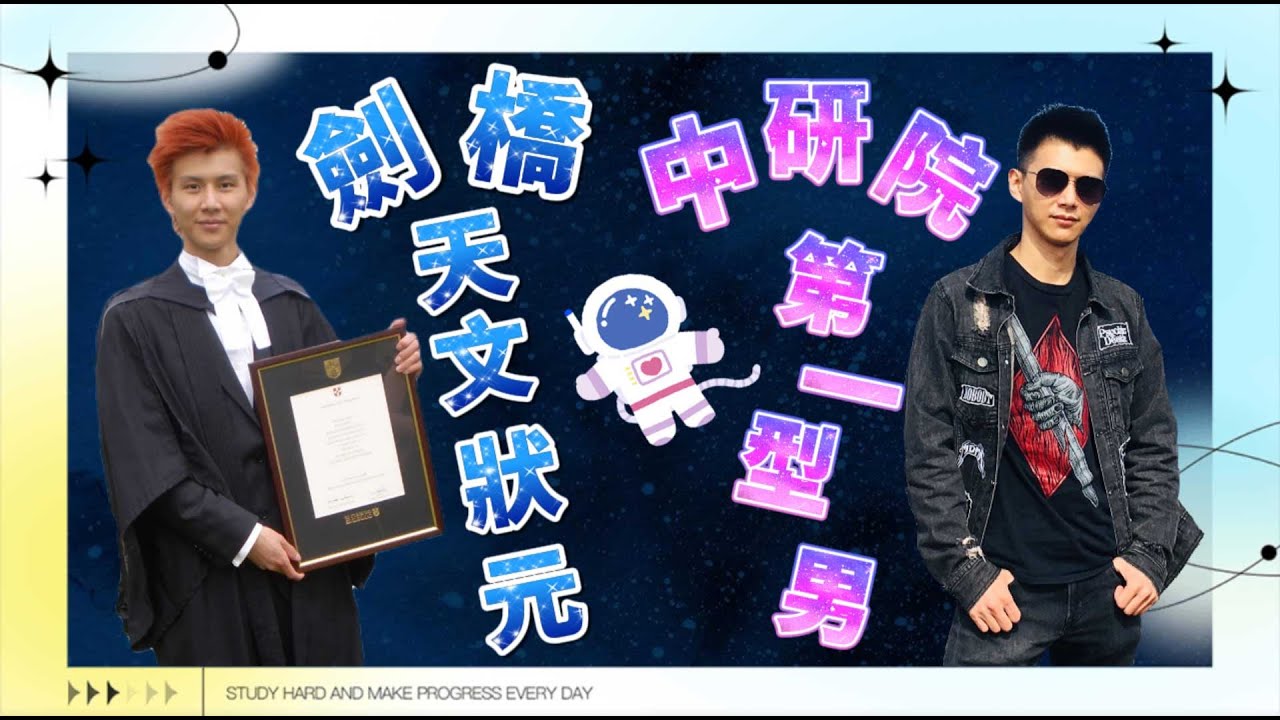 被科學耽誤的Idol 天文所尋夢之旅