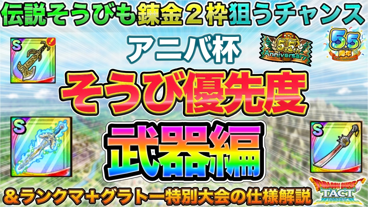 【ドラクエタクト】アニバ杯そうび優先度-武器編- / 特別大会の仕様解説 / 報酬確保の遊び方【5.5周年】