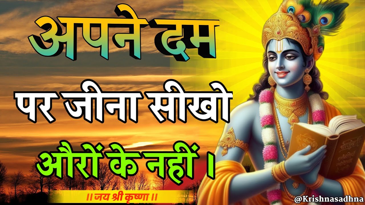 अपने दम पर जीना सीखो | Shree Krishna Motivation Speech | Geeta Saar | #krishnamotivation