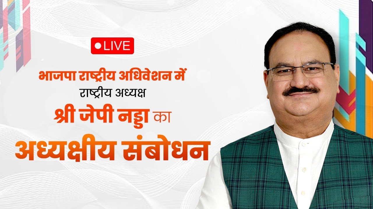 LIVE: Day 1 of  BJP National Convention 2024 | भाजपा राष्ट्रीय अधिवेशन | Presidential address
