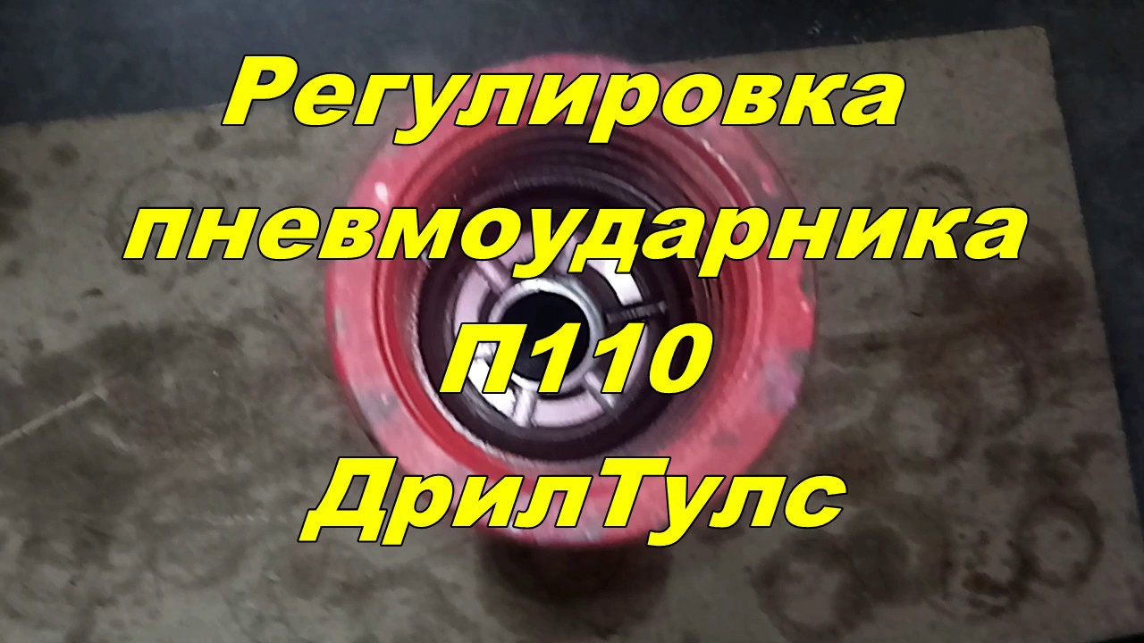 Регулировка пневмоударника П110