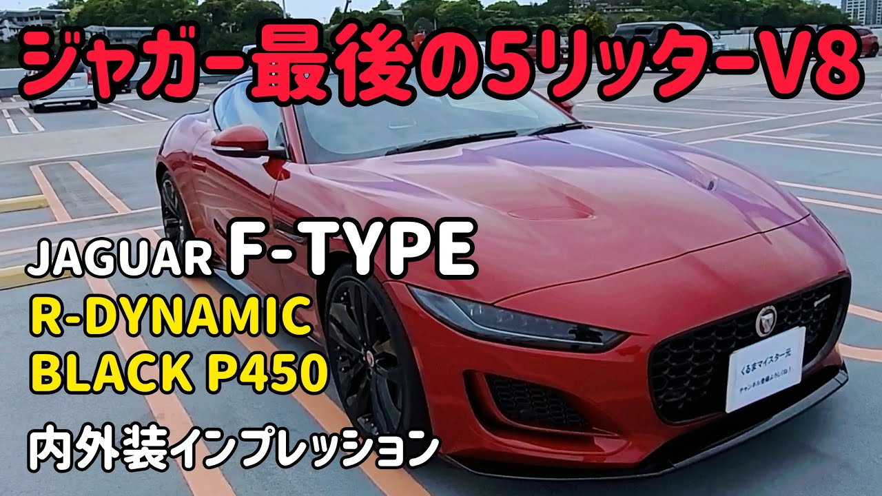 くるまマイスター元の試乗リポート ジャガーFタイプ 5リッターV8モデルの内外装インプレッション　JAGUAR  F-TYPE