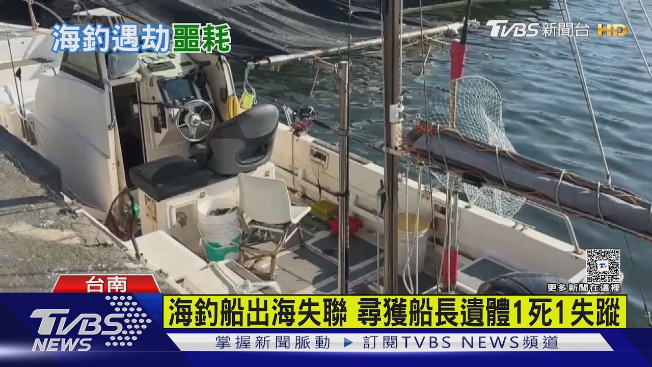 海釣船安平港出海失聯!尋獲船長遺體 1死1失蹤｜TVBS新聞 @TVBSNEWS01