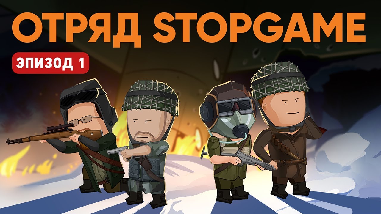 Вся суть Battlefield 5. Отряд StopGame — Эпизод 1 [почти Уэс и Флинн]