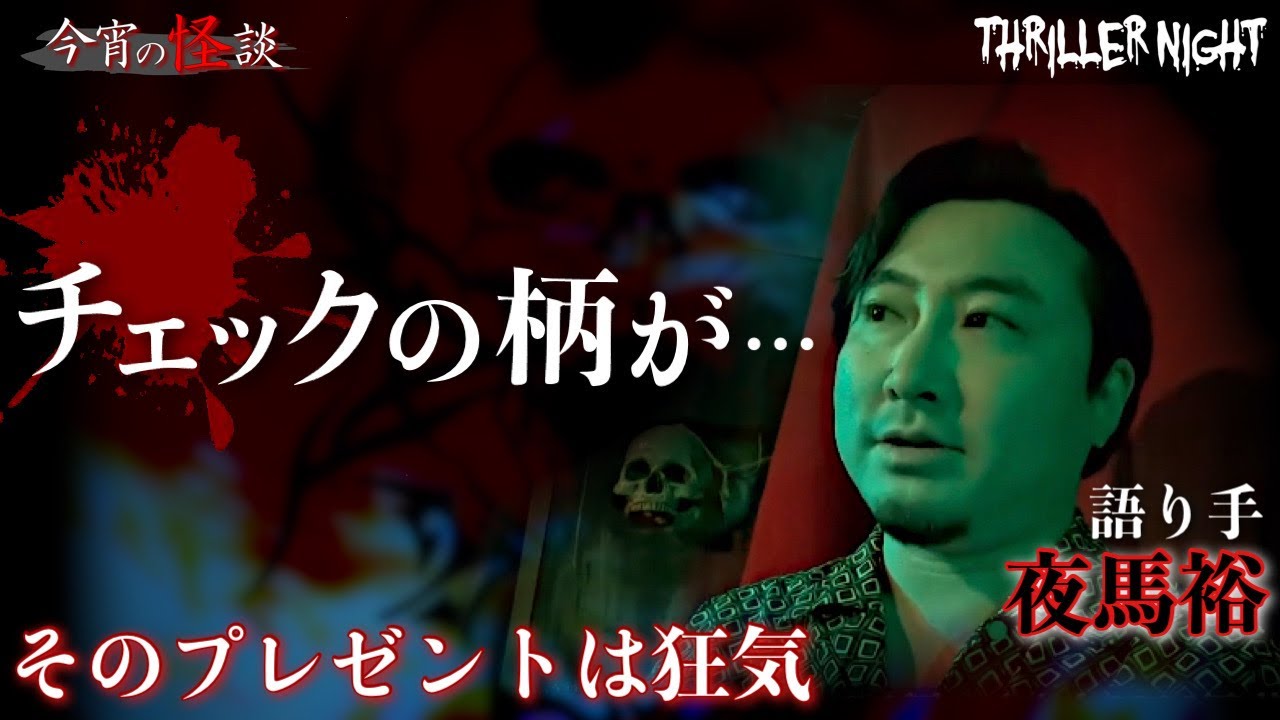 【今宵の怪談】チェックの水着｜語り手：夜馬裕【スリラーナイト】