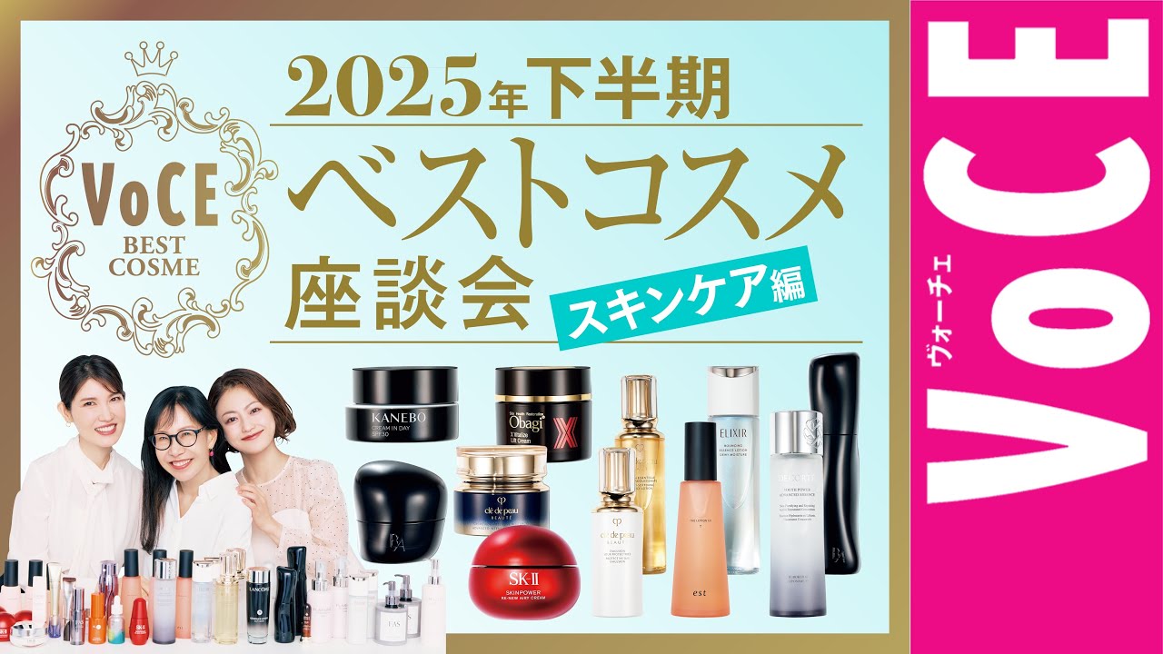 2025下半期ベストコスメ座談会【スキンケア編】今年は発酵がすごい！【友利新先生、近藤須雅子、三好さやか】