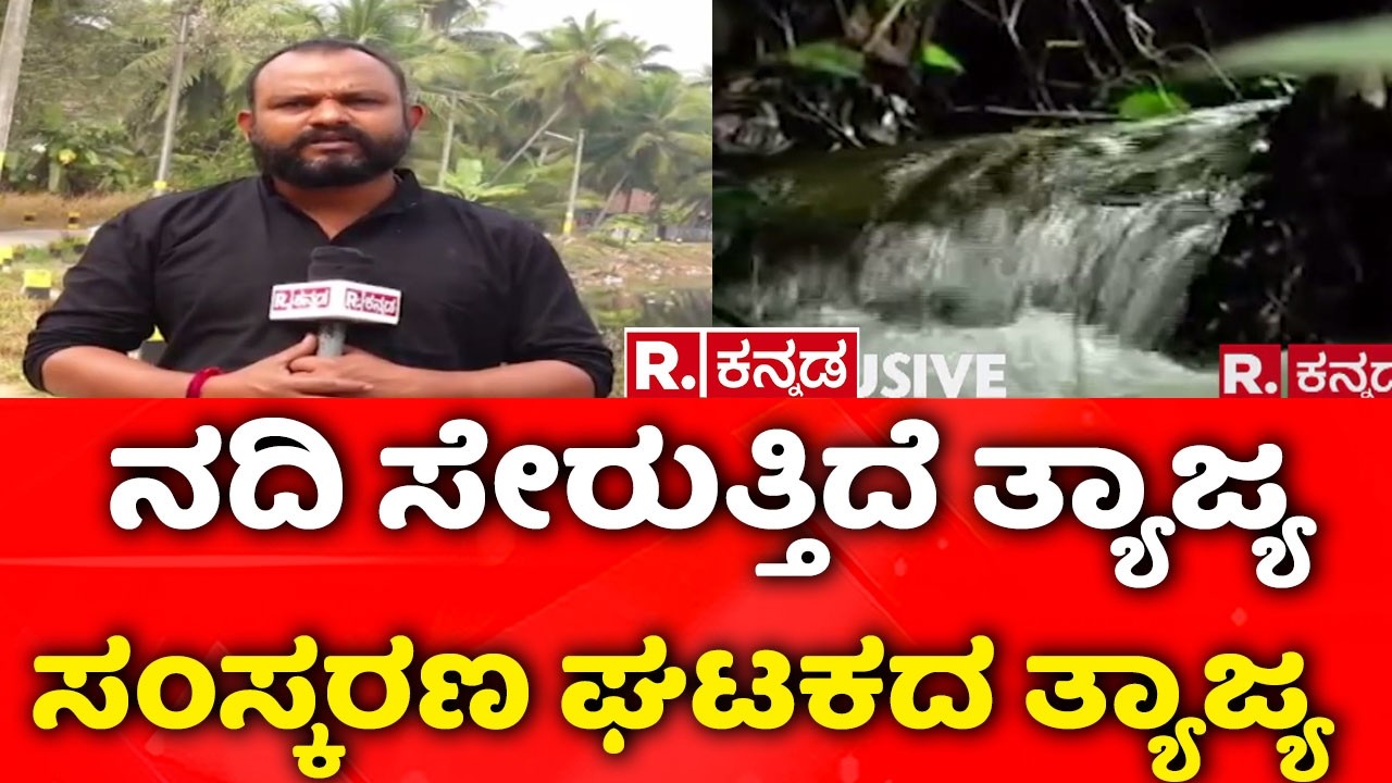 Indrani River Pollution in Udupi : ನದಿ ಸೇರುತ್ತಿದೆ ತ್ಯಾಜ್ಯ ಸಂಸ್ಕರಣ ಘಟಕದ ತ್ಯಾಜ್ಯ