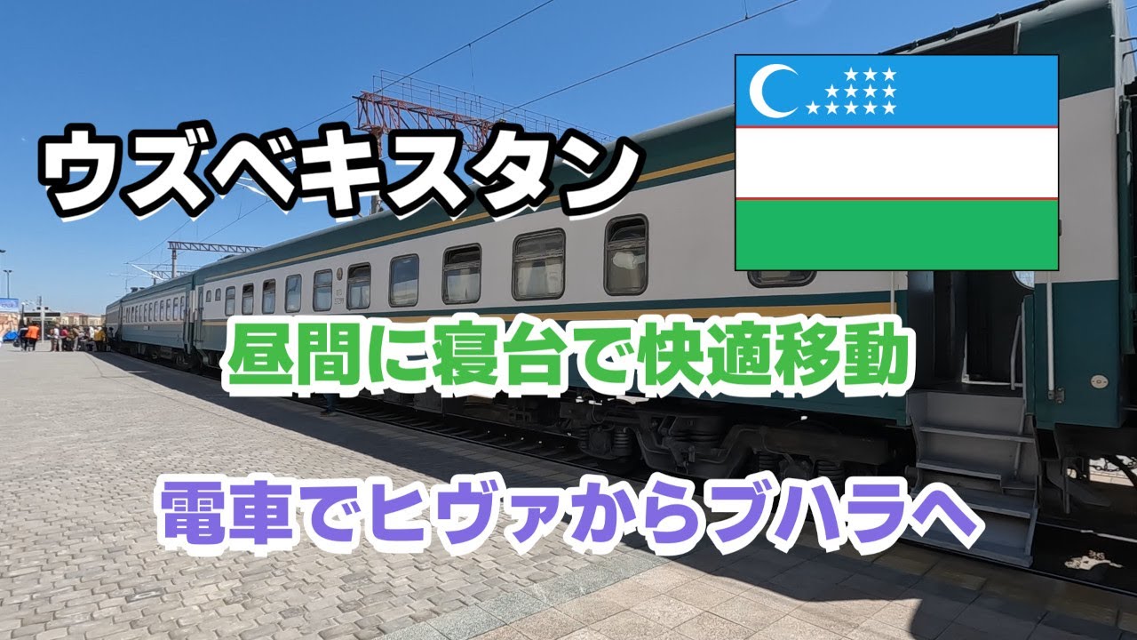 【中央アジア #6】ウズベキスタン　電車でヒヴァからブハラへ　昼間に寝台で快適移動