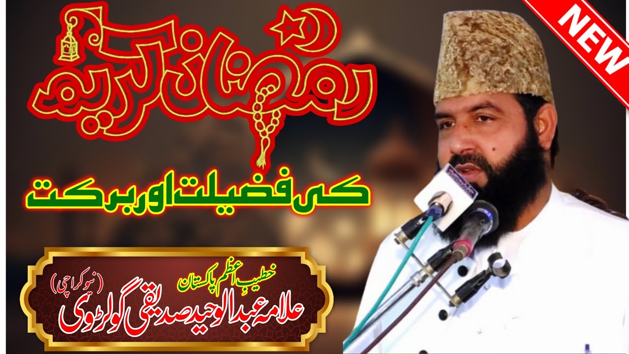 Ramadan Ul Mubarak Ki Fazilat | Allama Abdul Waheed Siddiqui Golarvi | Talha sound Gujranwala