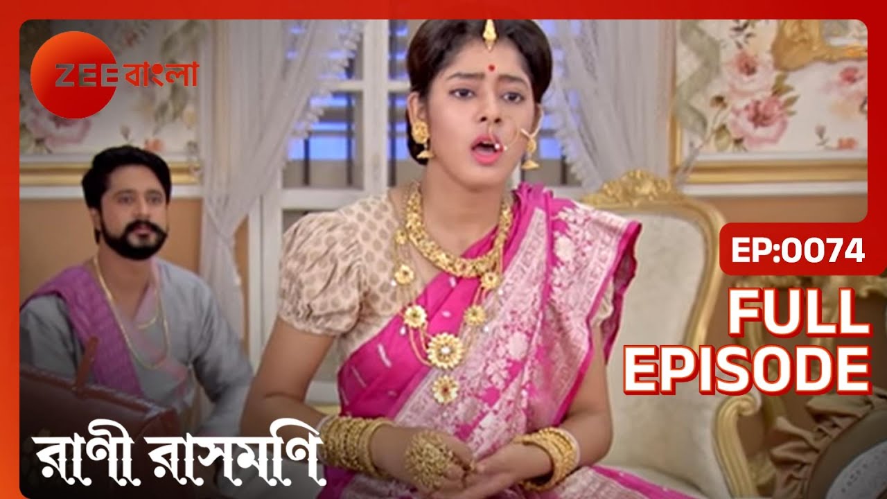 EP 74Рани Рашмони - Индийское бенгальское телешоу - Же Бангла