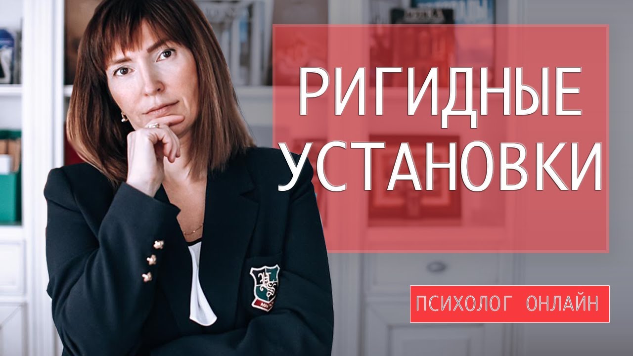 Ригидные установки / КАК ИЗБАВИТЬСЯ ОТ НЕГАТИВНЫХ УСТАНОВОК / Бесплатный профессиональный психолог