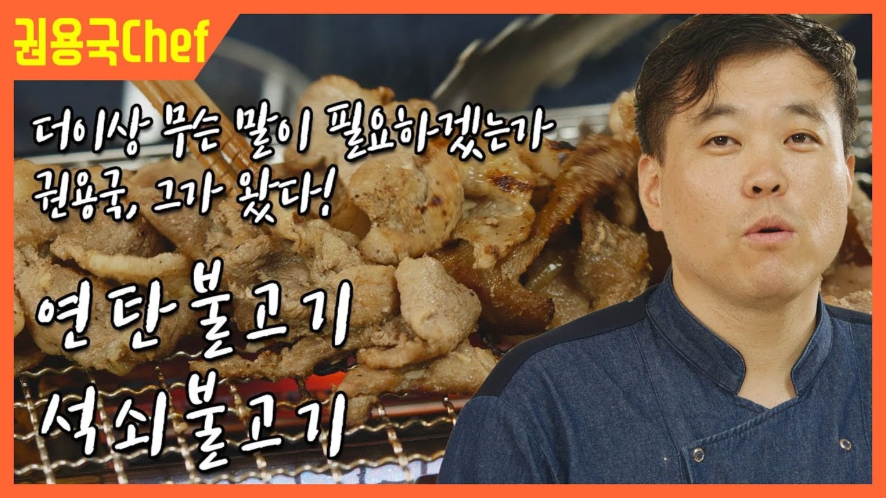 캠핑 때 유용한 연탄 불고기 석쇠 불고기 레시피