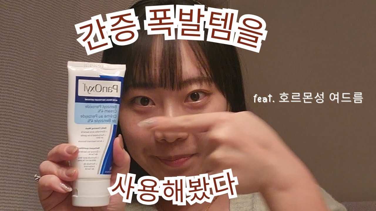 내돈내산 효과 쩌는 여드름 세안제 두달 후기 (feat. 호르몬성 여드름)