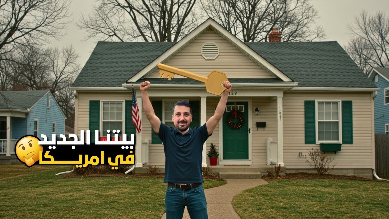 كم تتوقعون ايجار المنزل في امريكا | كاليفورنيا ؟ 🇺🇸